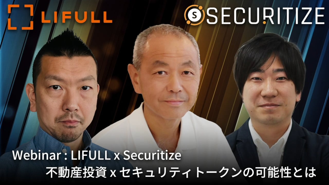 Securitize Japan Webinar : Securitize x LIFULL 「不動産投資 x セキュリティトークンの可能性とは」