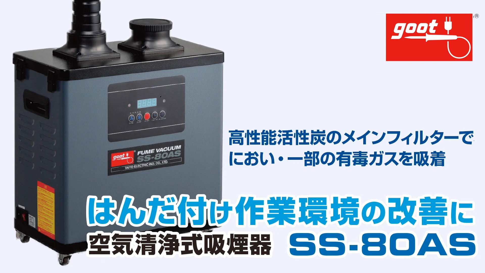 吸煙器 SS-80ASのご紹介