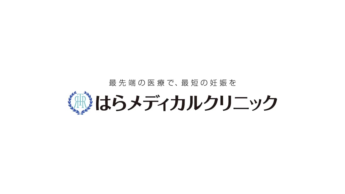 最先端の医療で 最短の妊娠を はらメディカルクリニック