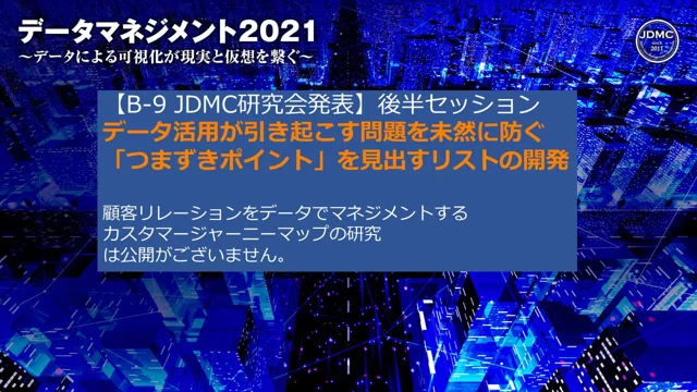 【B-9】データマネジメント2021