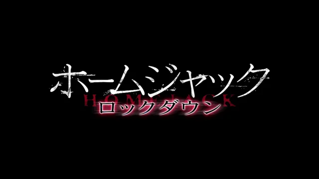 「ホームジャック ロックダウン」予告