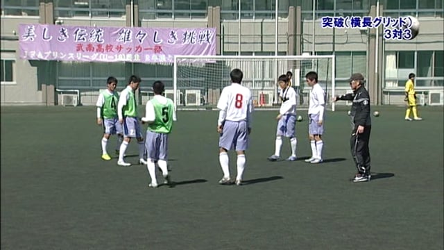 サッカーの練習法動画 名将 大山照人の ハーフコートで磨く攻撃的サッカー