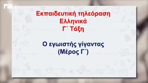 Μένω σπίτι και μαθαίνω | Δημοτική | Ελληνικά Γ' τάξης ( Ο εγωιστής γίγαντας - Μέρος Γ') Επ. 104