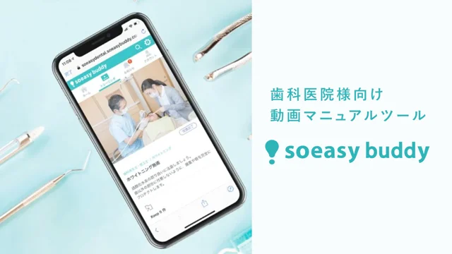 soeasy buddy for dental紹介動画_long ver