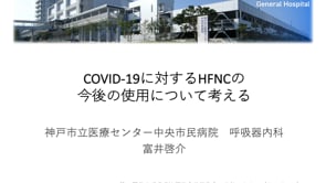 COVID-19に対するHFNCの今後の使用について考える