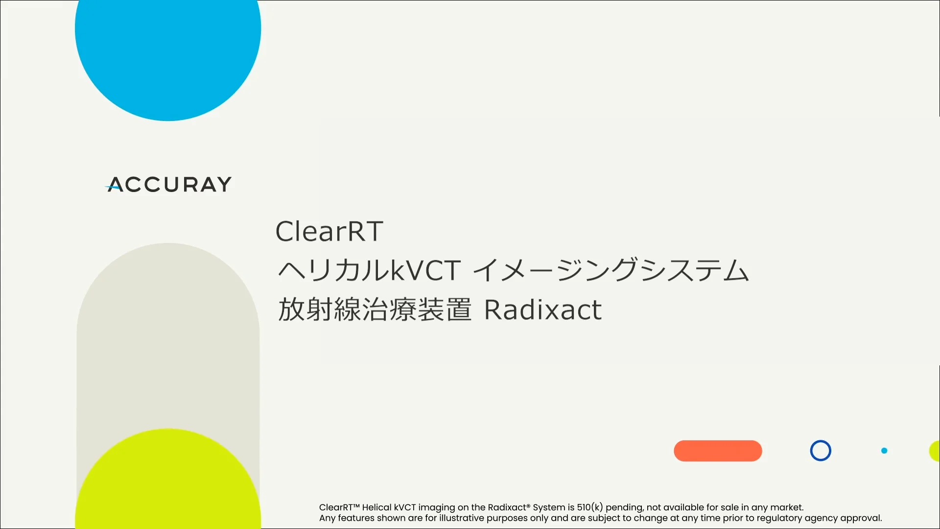 製品情報 | Accuray 製品情報 | Accuray