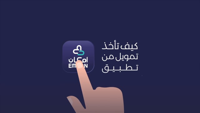 Emkan Finance: How-to Video