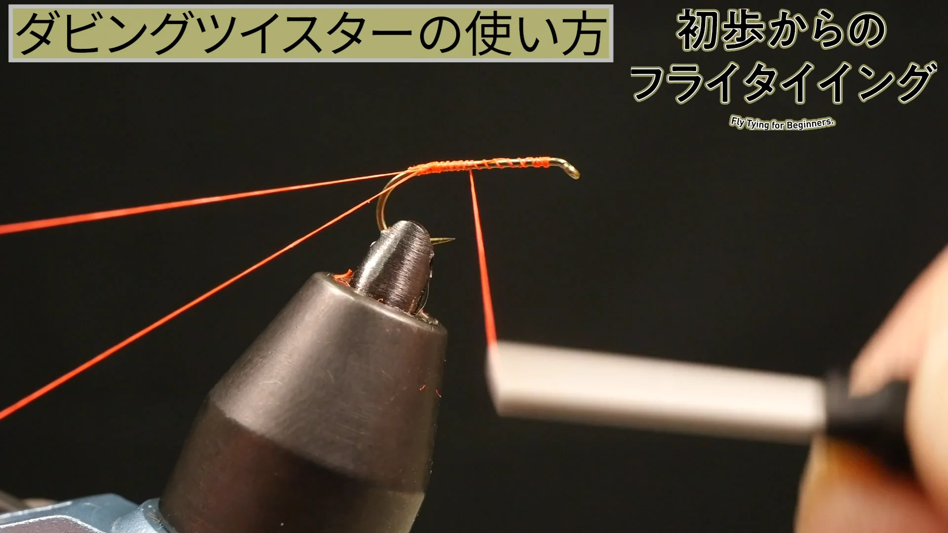 フライタイイング スターター キット DVD&マテリアル多数付き ティムコフライタイイングキットDX ベーシック - 釣道楽屋SABALO