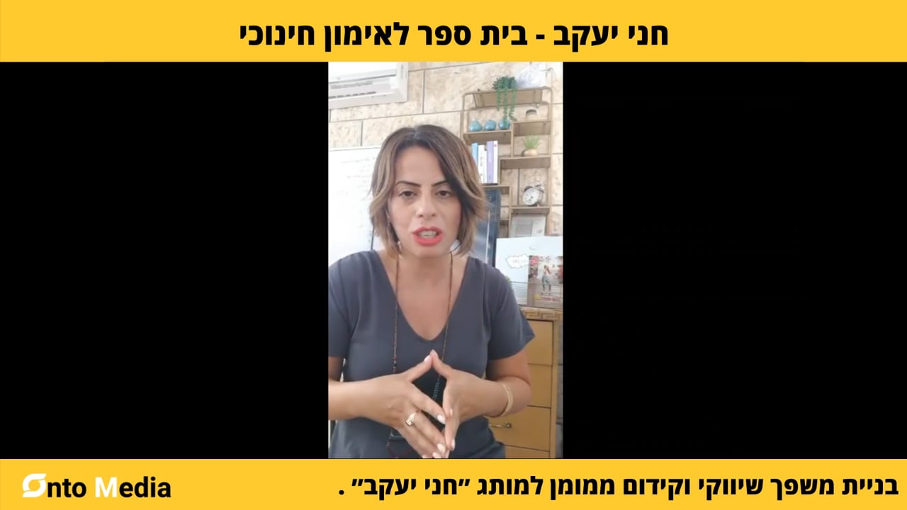 המלצת וידאו – חני יעקב