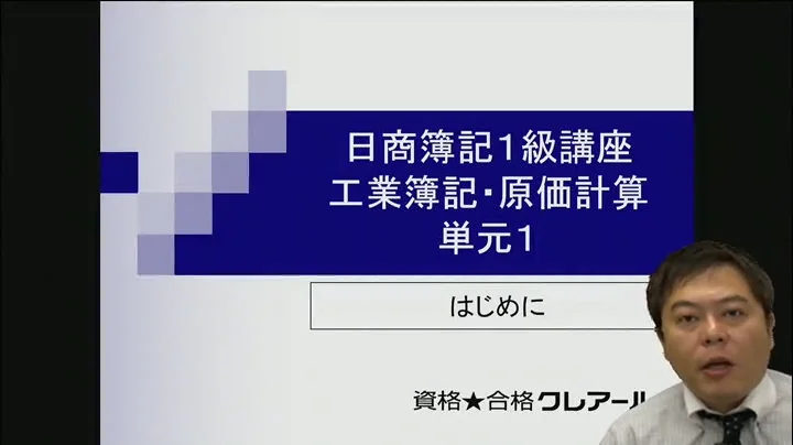 クレアール簿記検定講座 Web通信のサンプル講義動画 クレアール簿記検定講座 Web通信のサンプル講義動画