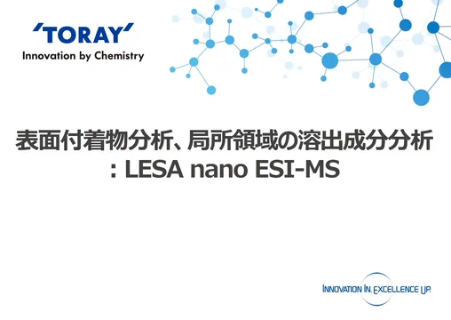 LESA nano ESI-MS | 最新技術／特集のご紹介 | 技術情報 | 東レ