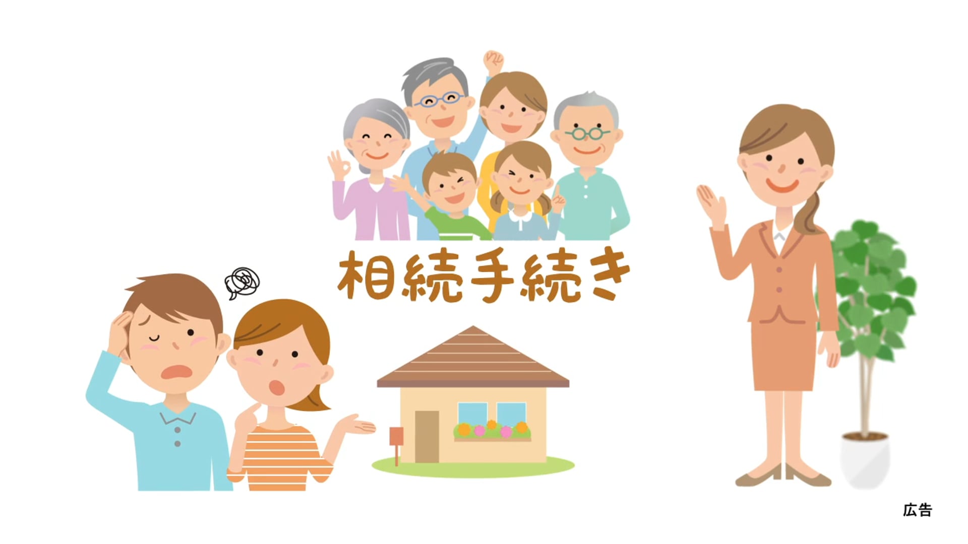 相続手続きPR動画