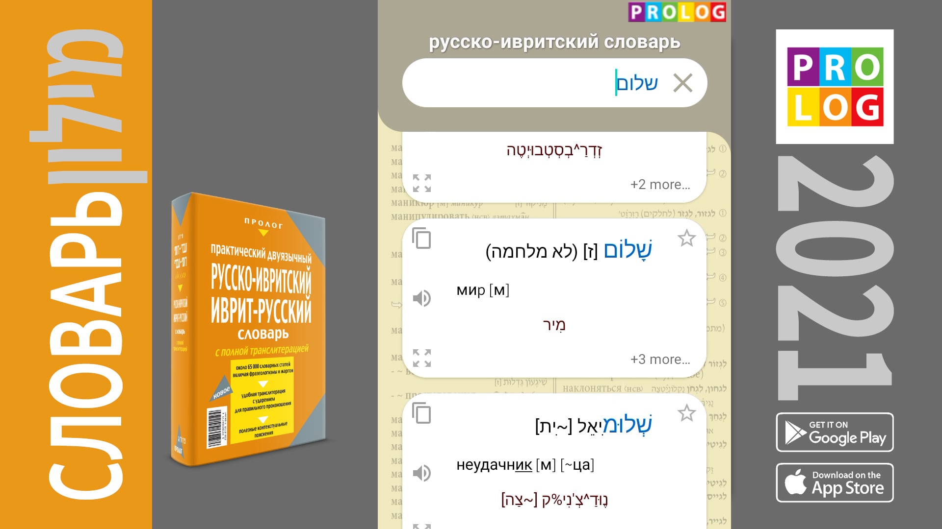 Большой иврит-русский словарь с транскрипцией 2021 | Prolog | מילון עברי -  רוסי | פרולוג (dict_ru)