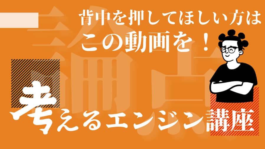 戦略コンサル転職対策講座 考えるエンジン講座