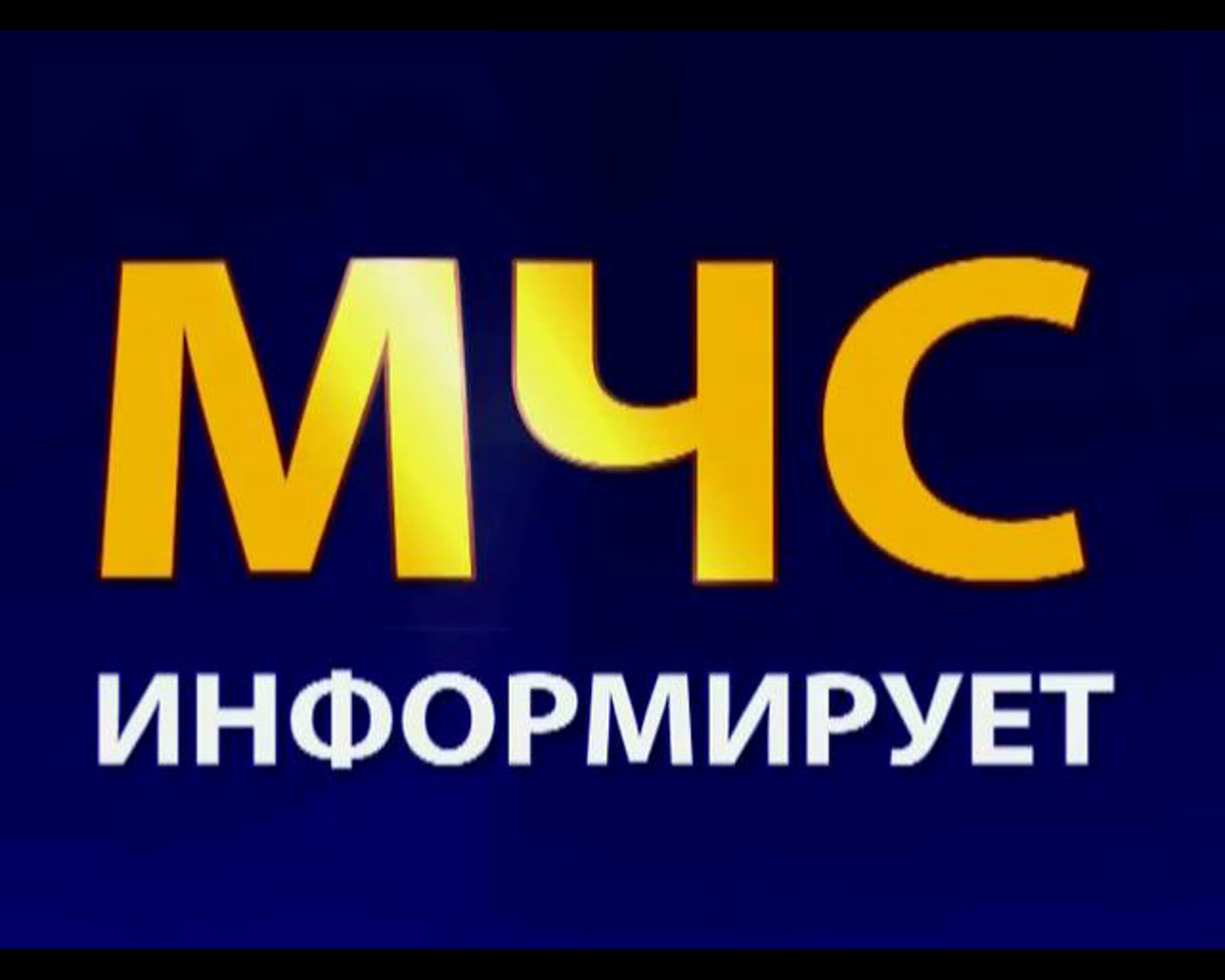 Мчс предупреждает картинки. Внимание мчс предупреждает. Внимание экстренное предупреждение. Мчс предупреждает. Мчс предупреждает на завтра.