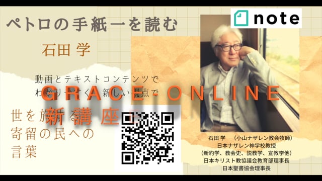 新 聖書セミナー ペトロの手紙一を読む 石田 学 牧師 Grace Online Note