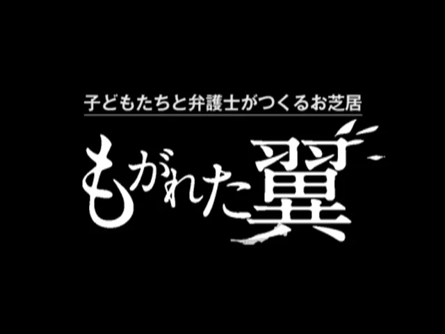 もがれた翼Part.18 ～私のあした～