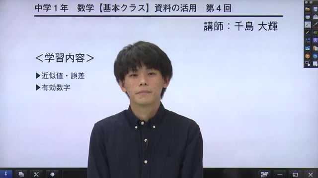 資料の活用 第4回 近似値 誤差 有効数字の授業動画 数学 アオイゼミ