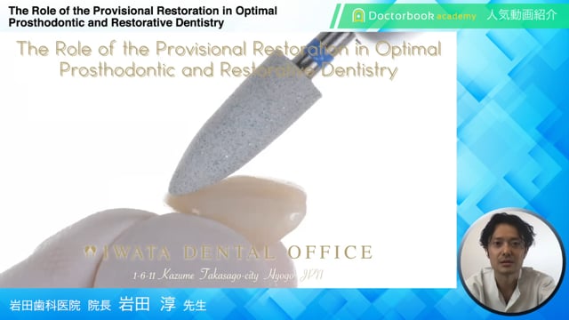 【LIVE配信紹介】The Role of the Provisional Restoretion in Optimal Prosthodontic and Restorative Dentistry