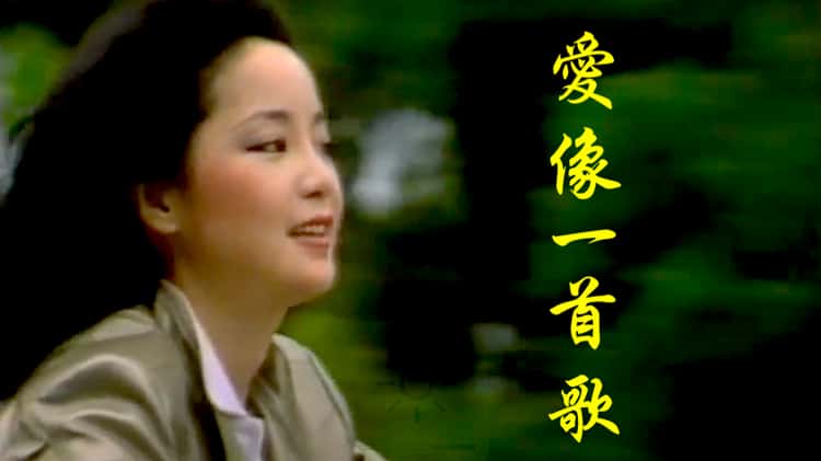 愛像一首歌 MV - 鄧麗君 Teresa Teng ♬