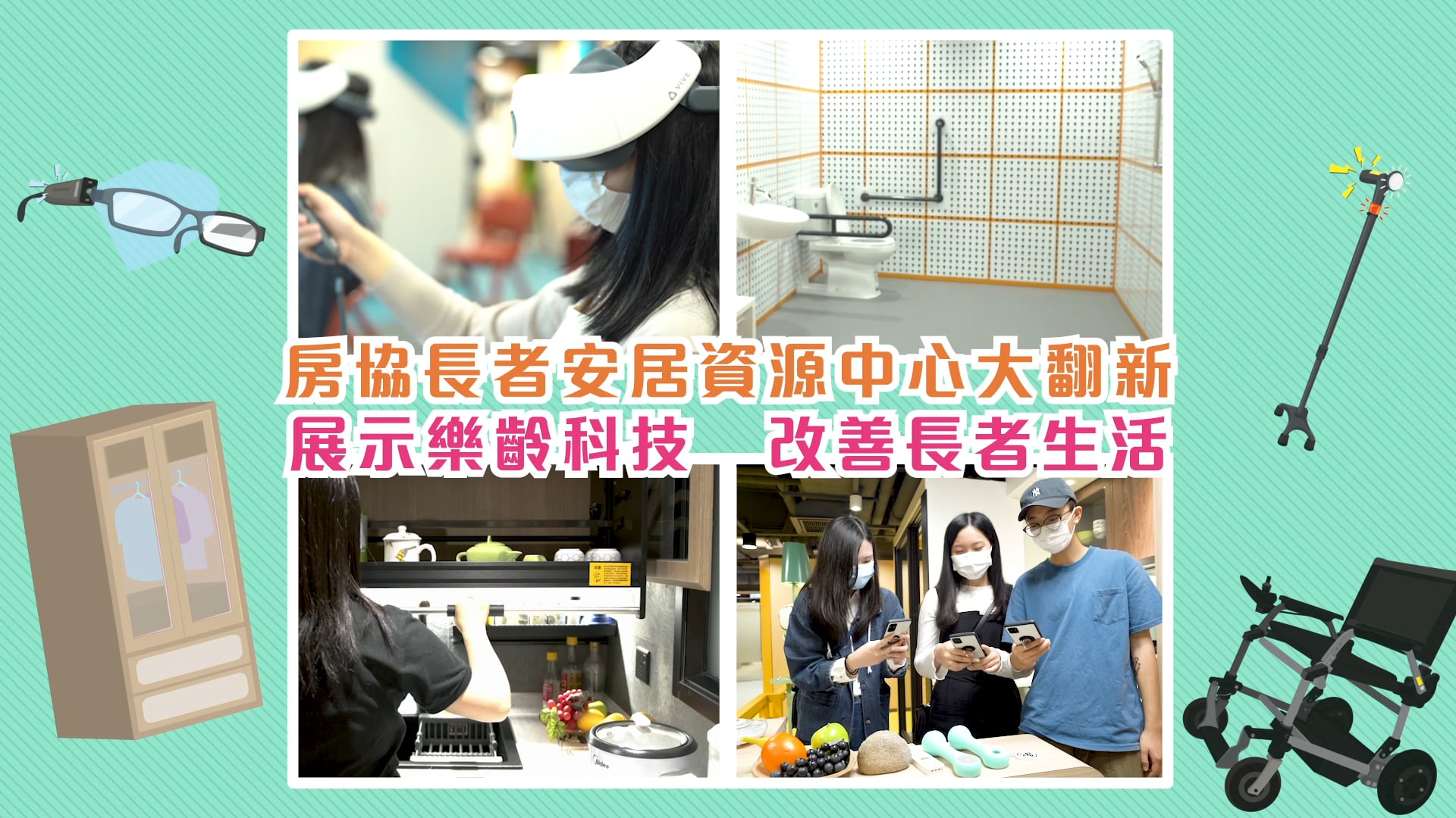 房協長者安居資源中心大翻新