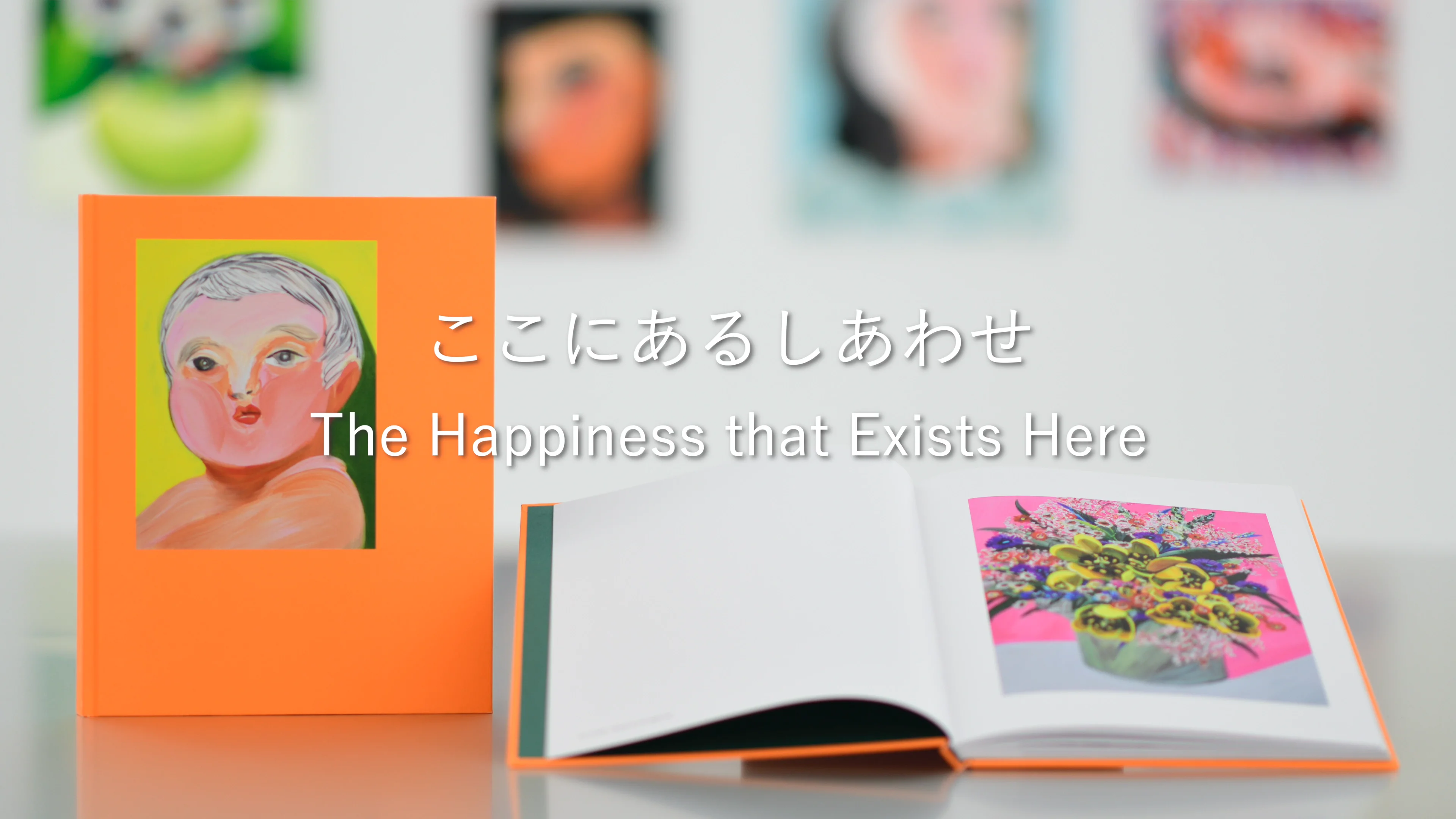 近藤亜樹 作品集刊⾏記念展「ここにあるしあわせ」 - ShugoArts - ART