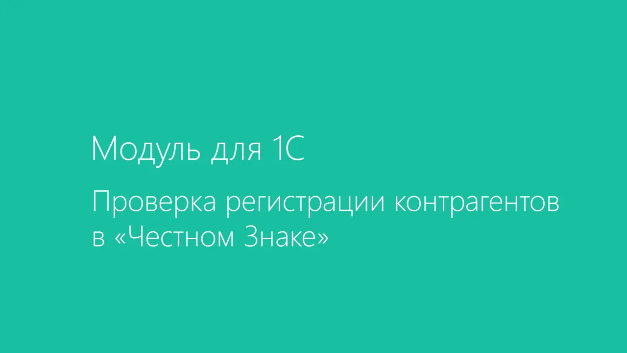 Контур.Проверка регистрации контрагентов в "Честном Знаке" on Vimeo
