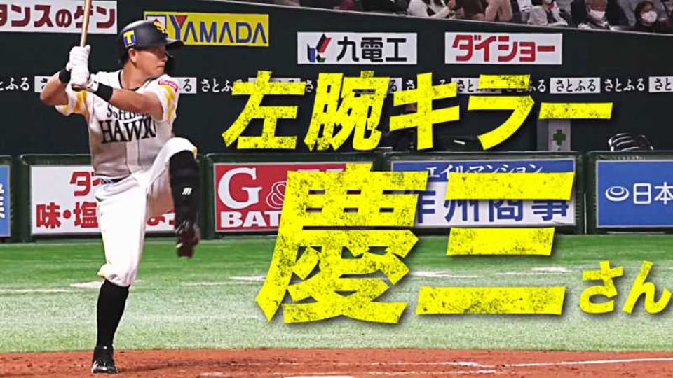 【左腕キラー】ホークス・川島 『今日も今日とて』起用に応える