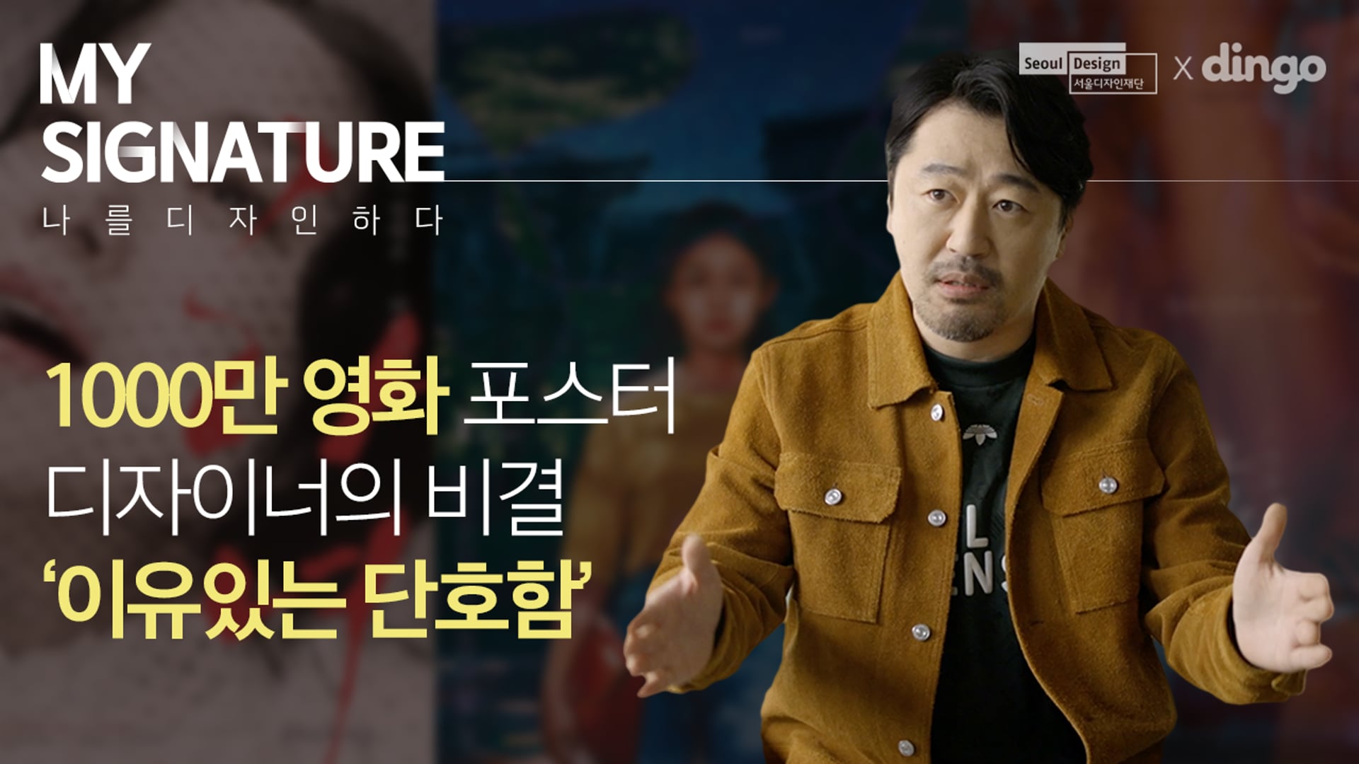 서울디자인재단 [My Signature_포스터 디자이너 박시영 편]