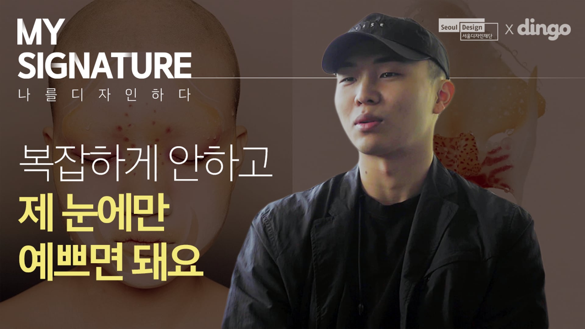 서울디자인재단 [My Signature_메이크업 아티스트 오성석 편]