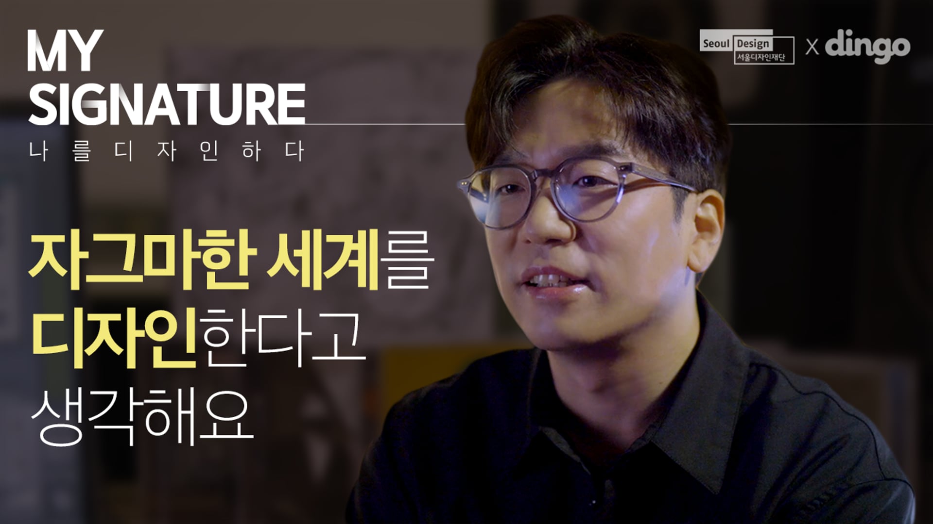 서울디자인재단 [My Signature_가수 이적 편]