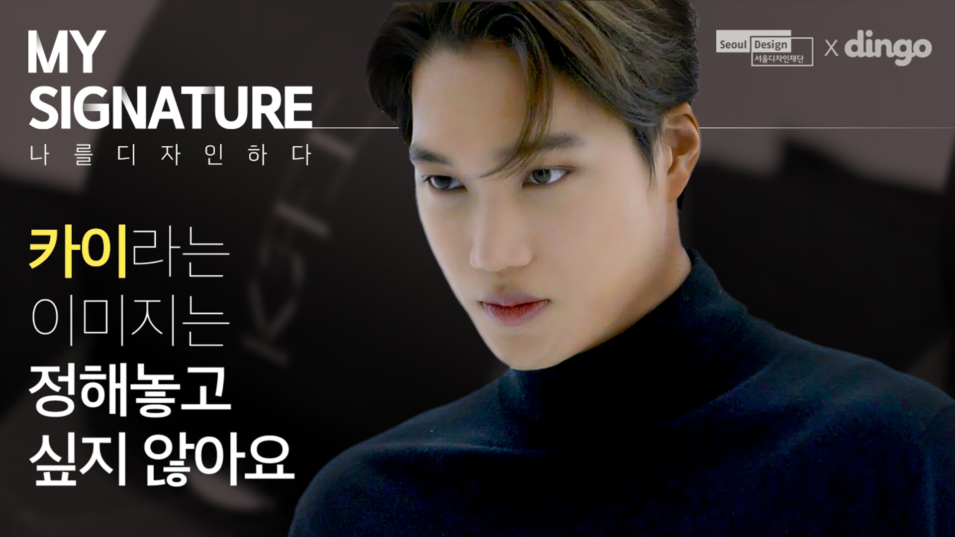서울디자인재단 [My Signature_EXO 카이 편]