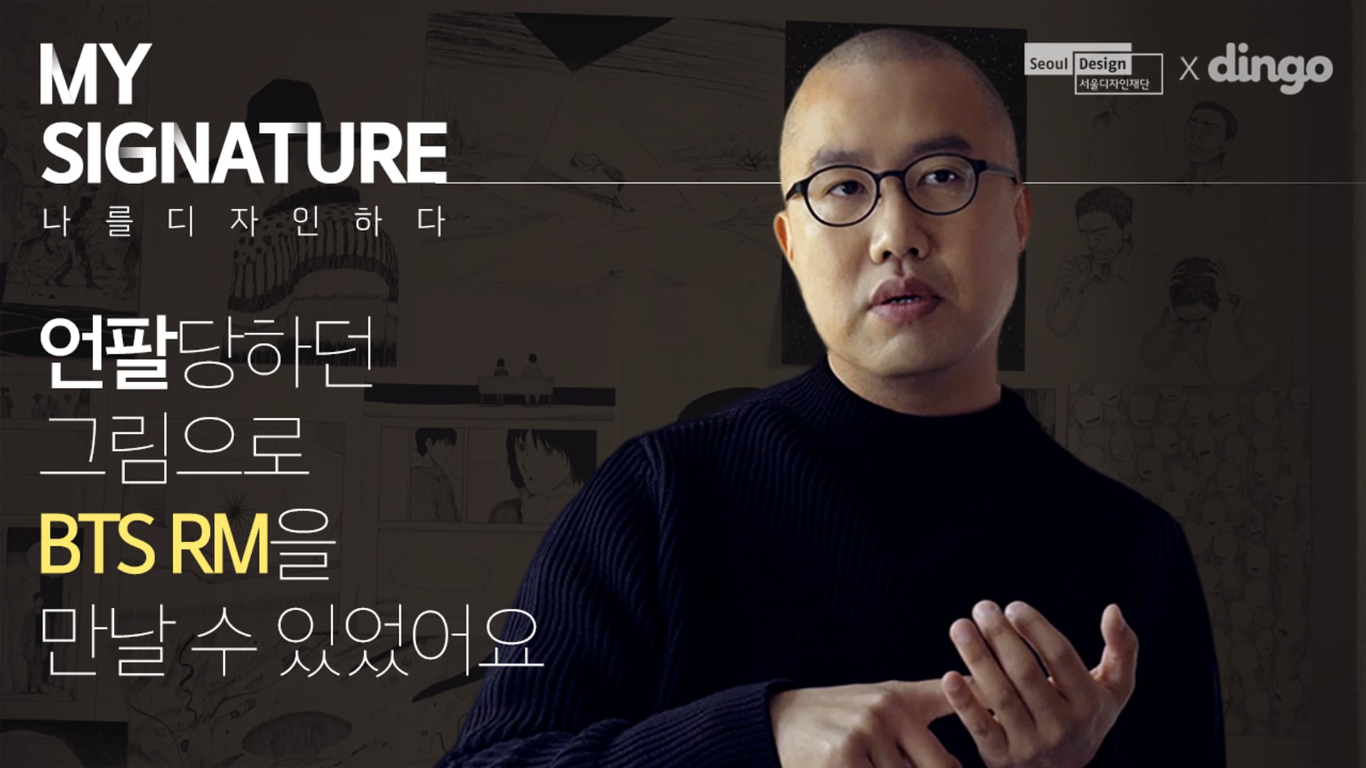 서울디자인재단 [My Signature_만화가 최재훈 편]