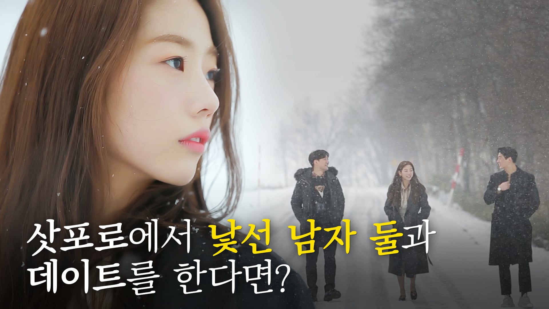 익스피디아 [연애와 여행 사이 in 훗카이도]