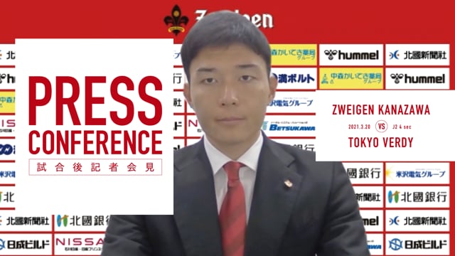 3月20日 東京V戦【PRESS CONFERENCE】 REAL ZWEIGEN