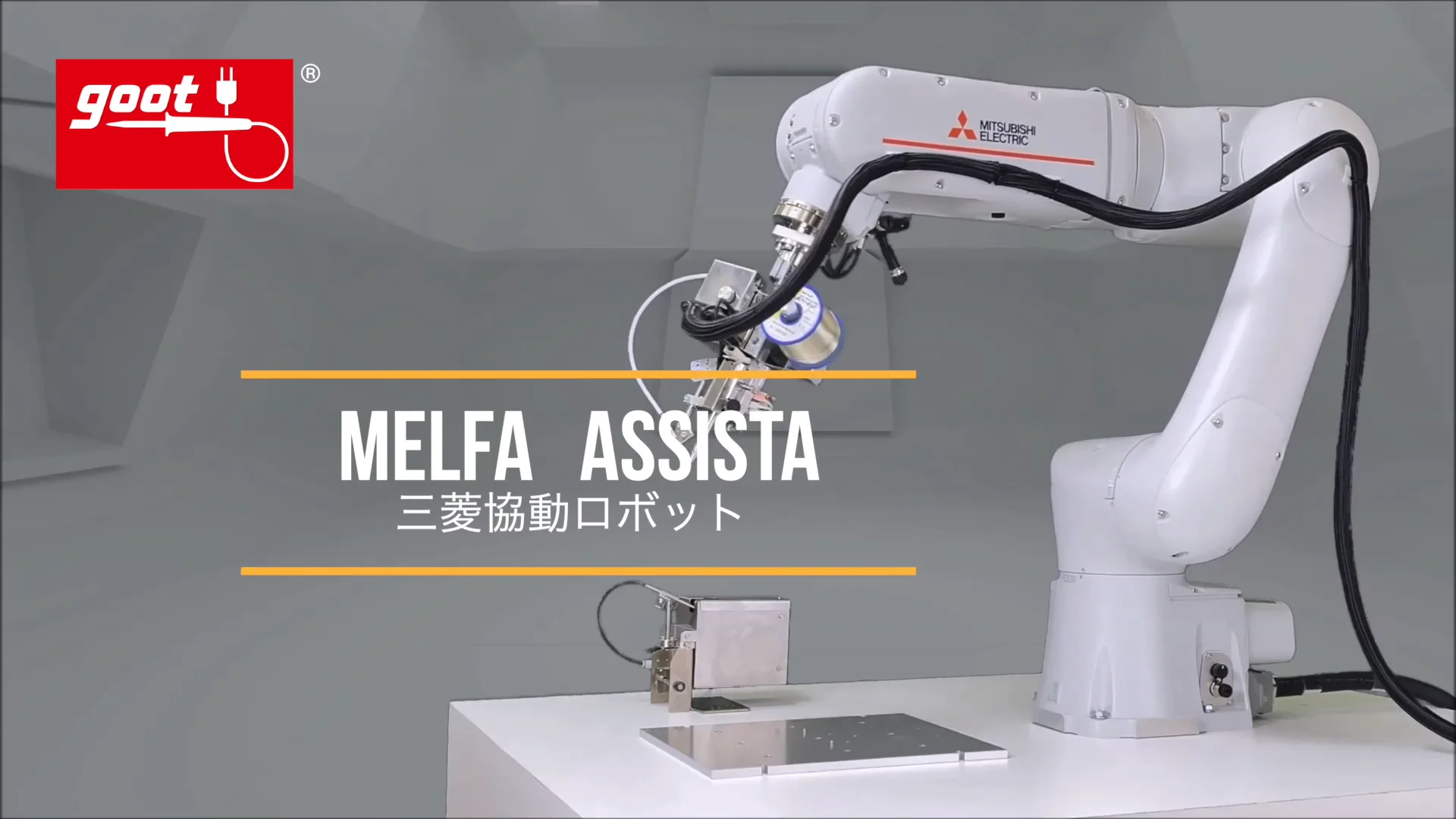 三菱電機 協働ロボット|他社ロボット装着例|はんだ付け 三菱電機 協働ロボット|他社ロボット装着例|はんだ付け