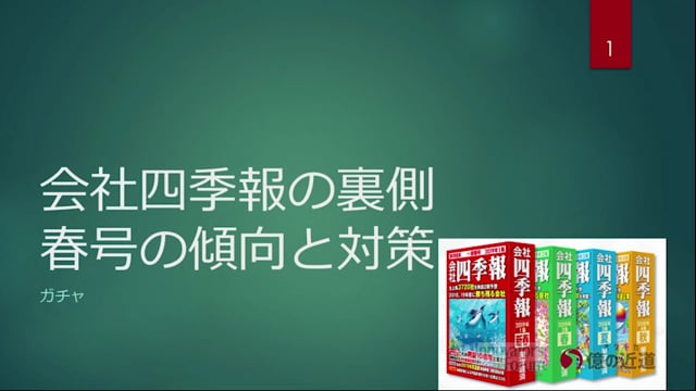 　四季報の裏側、全部お話しします！その５　2021/03/21 ガチャ氏×YEN蔵氏