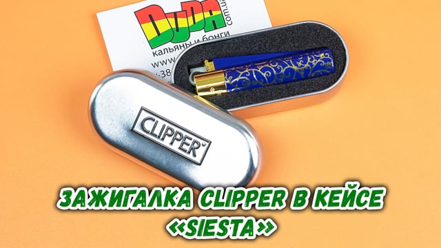 Зажигалка Clipper в кейсе «Siesta»