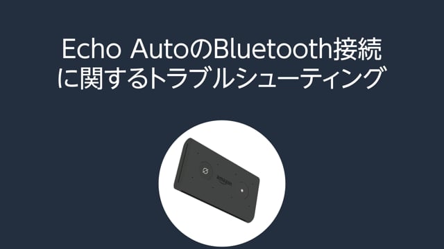 Echo Autoのbluetooth接続が切断される Amazonカスタマーサービス