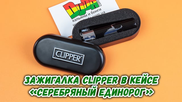Зажигалка Clipper в кейсе «Серебряный единорог»