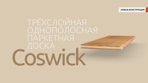ТРЁХСЛОЙНАЯ ОДНОПОЛОСНАЯ ПАРКЕТНАЯ ДОСКА | COSWICK