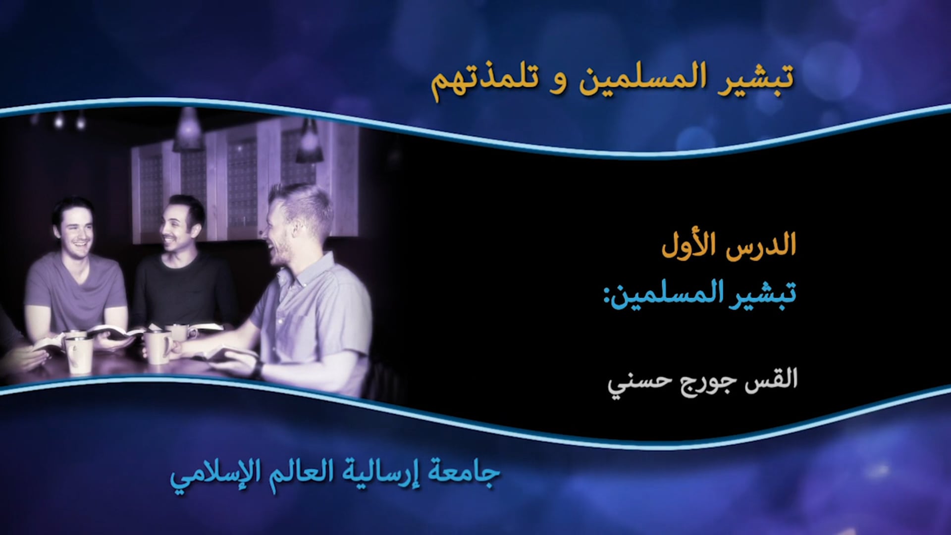 01_الدرس الأول  تبشير المسلمين