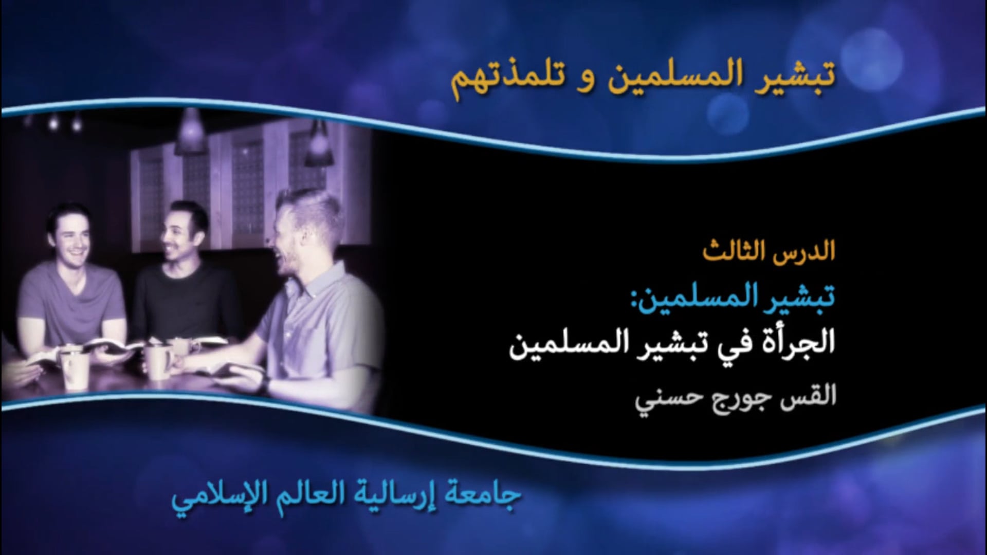 03_الدرس الثاني  تبشير المسلمين:  كيف كان يسوع وبولس سينظران إلى المسلمین؟