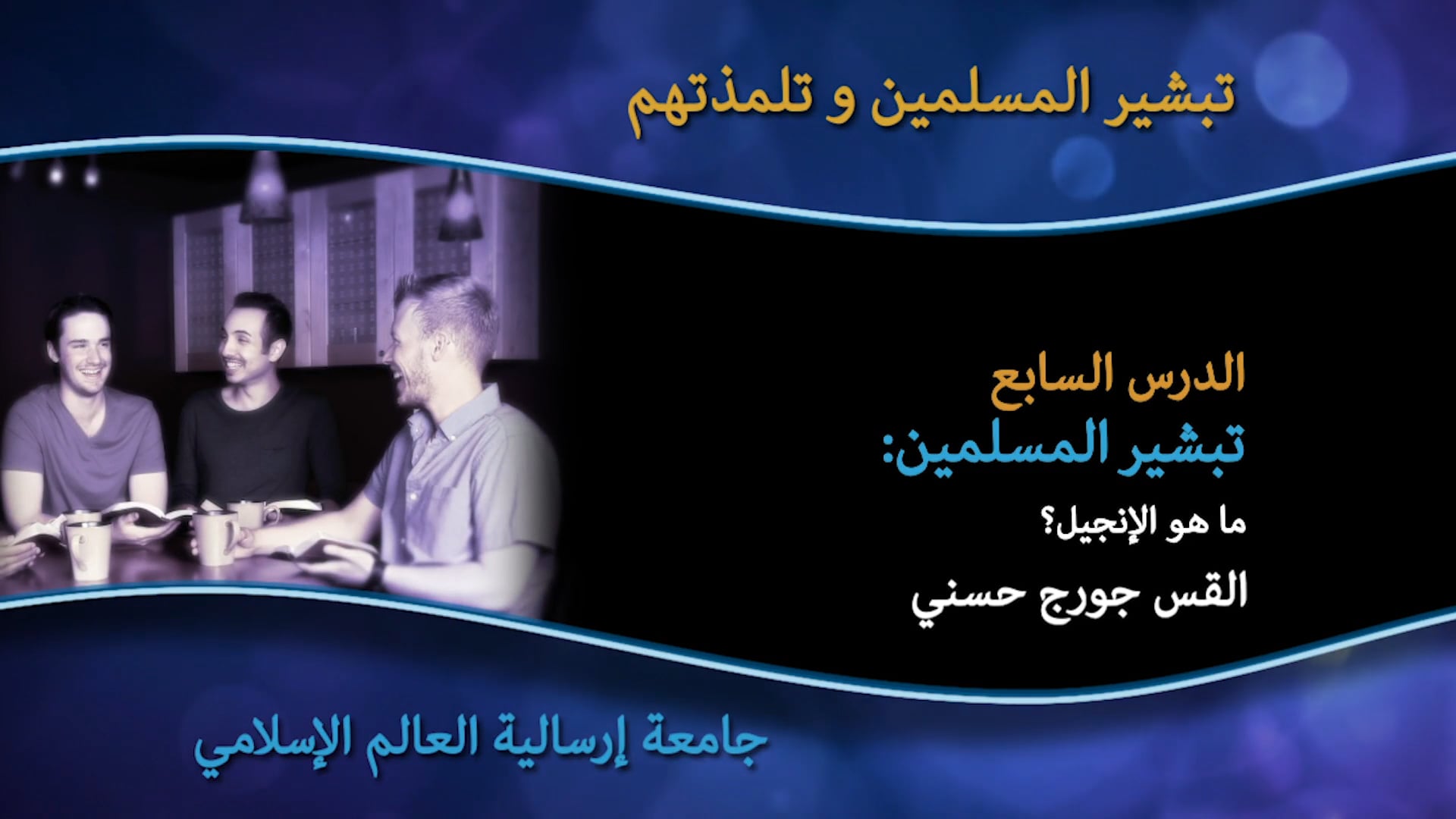 07_الدرس السابع تبشير المسلمين:  ما هو الإنجيل؟