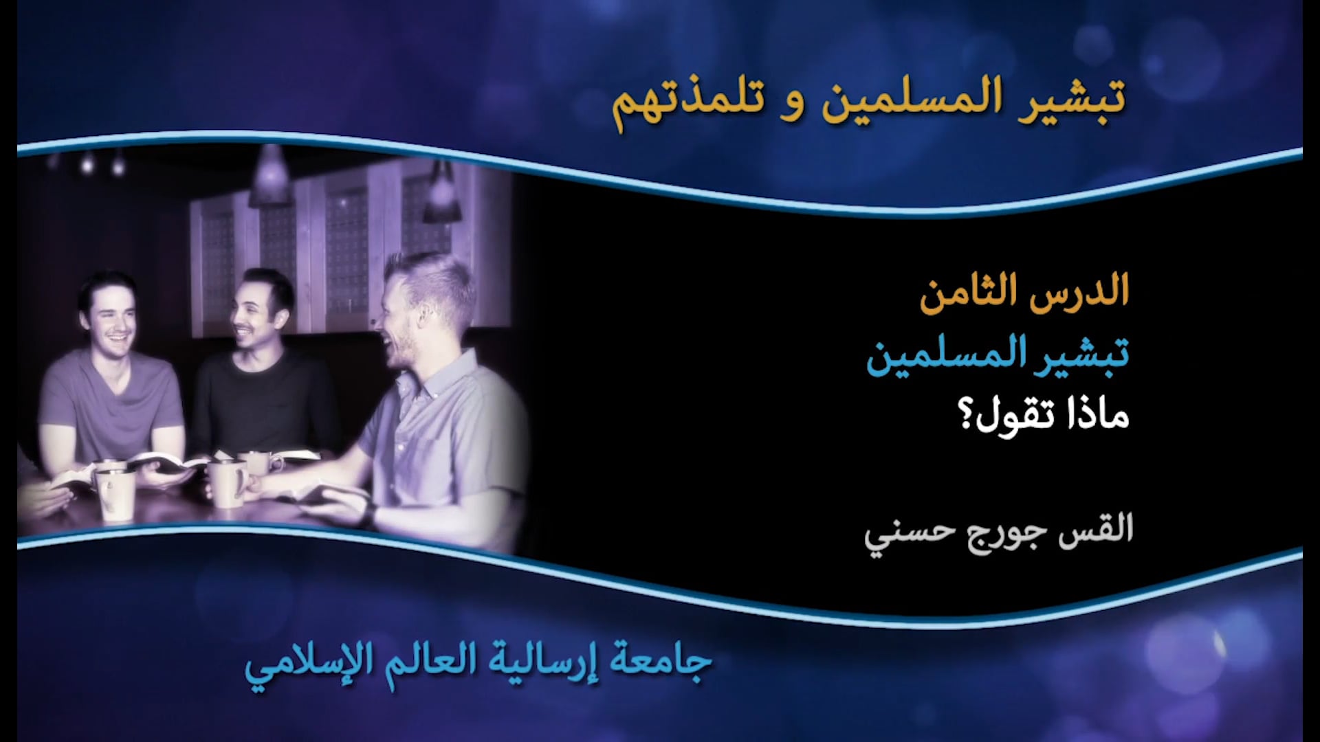 08_الدرس الثامن تبشير المسلمين ماذا تقول؟