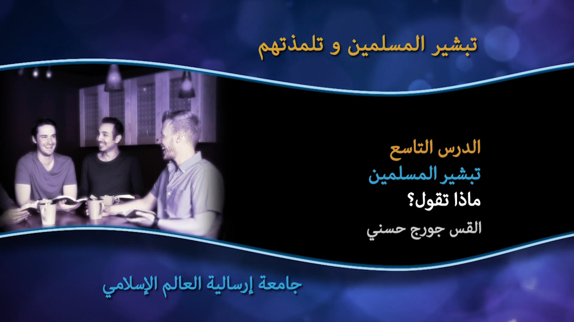 09_الدرس التاسع تبشير المسلمين  ماذا تقول؟