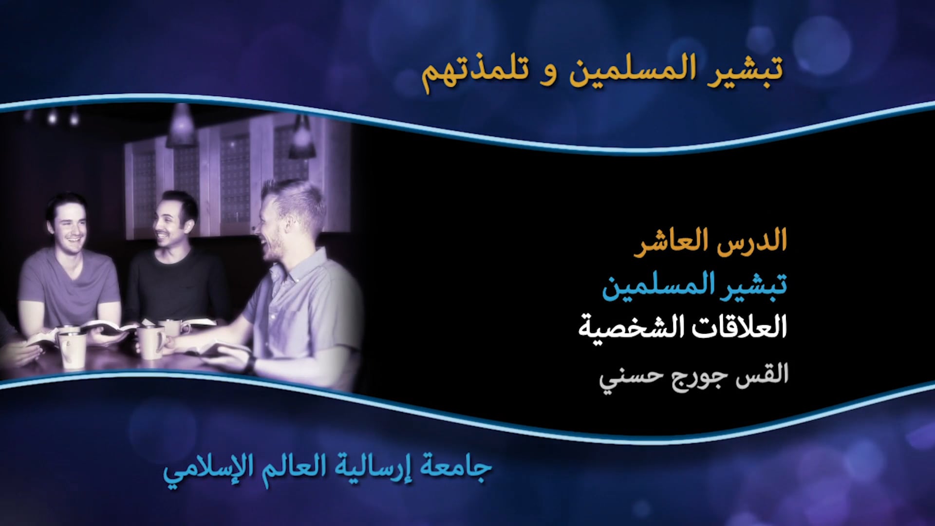 10_الدرس العاشر تبشير المسلمين العلاقات الشخصية