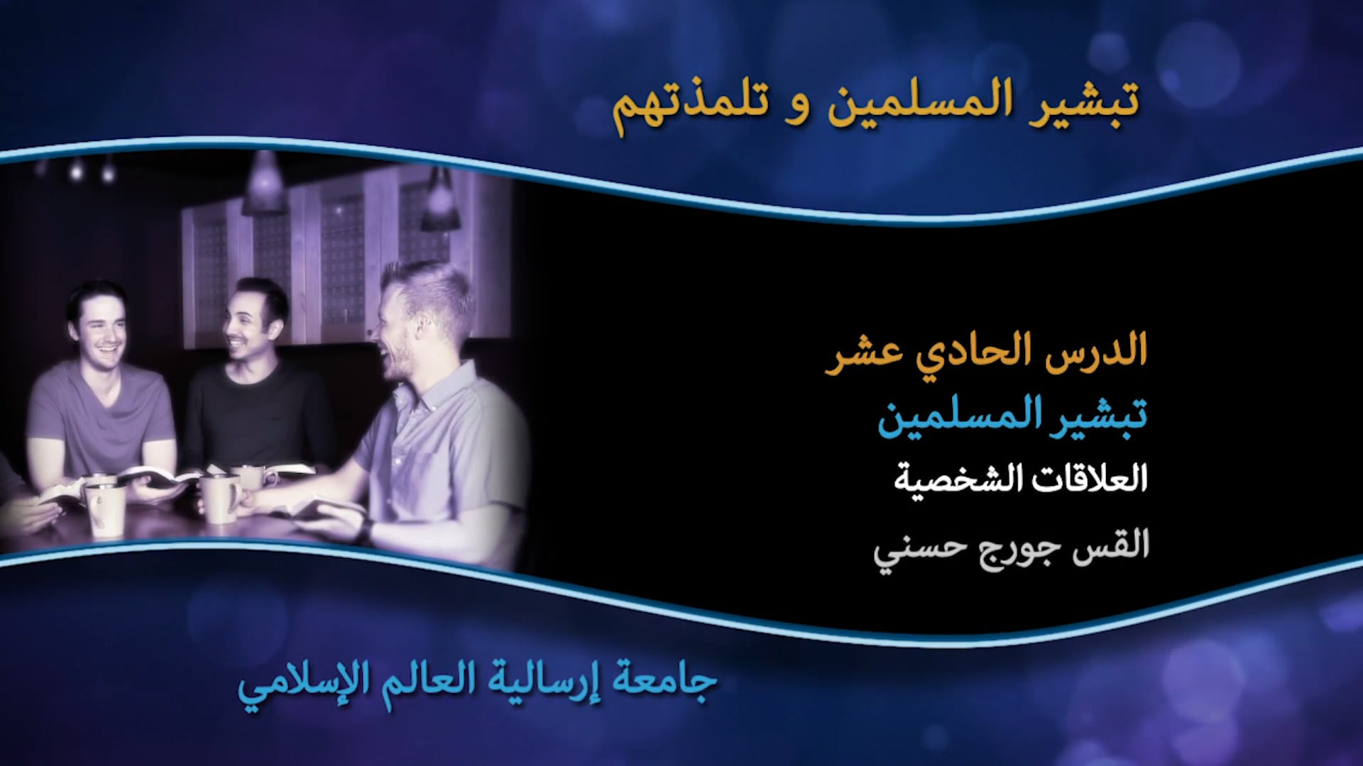 11_الدرس الحادي عشر تبشير المسلمين  العلاقات الشخصية