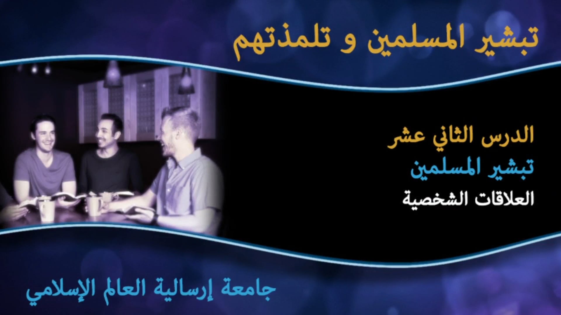 12_الدرس الحادي عشر تبشير المسلمين  العلاقات الشخصية