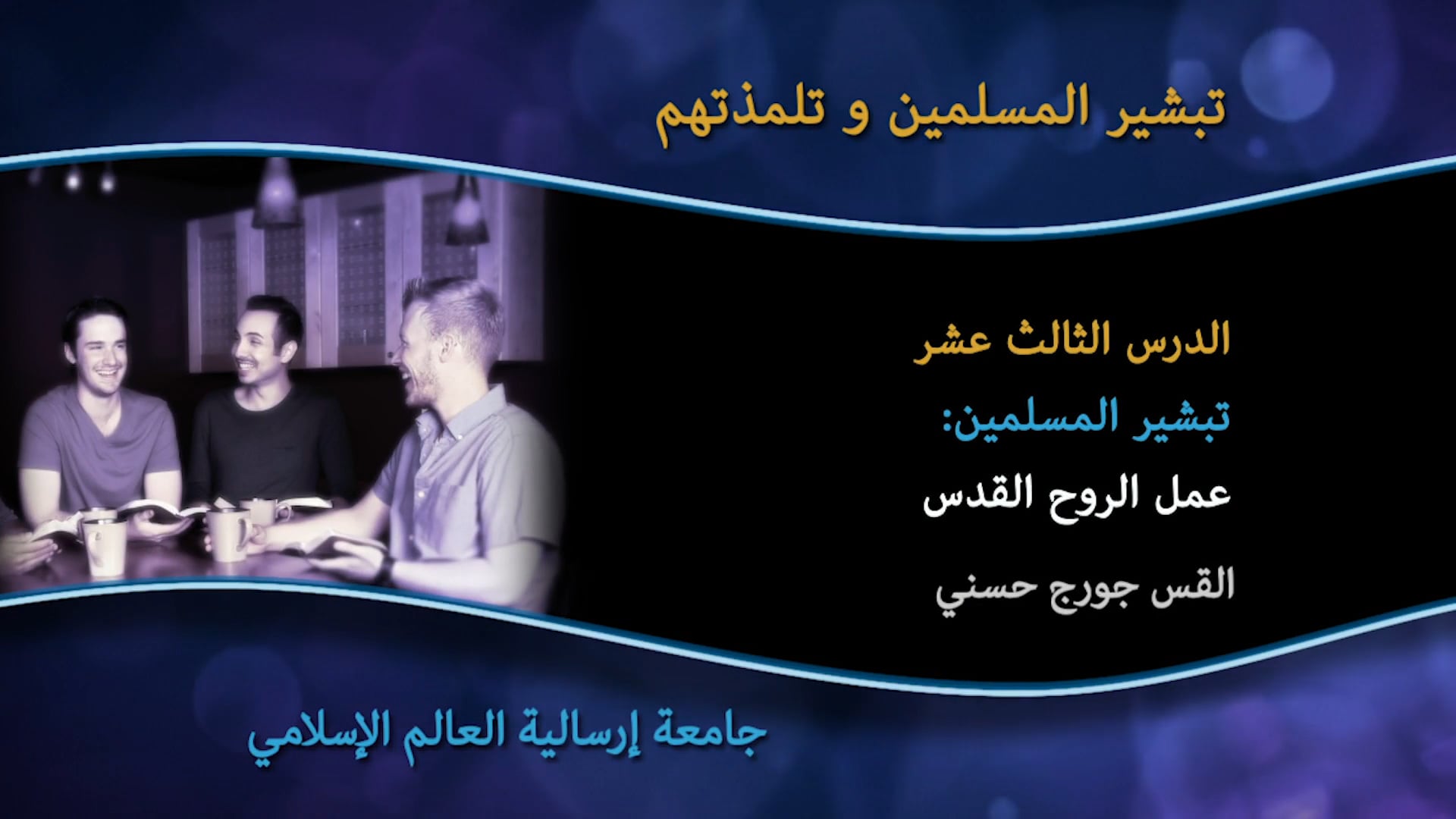 13_الدرس الثالث عشر عمل الروح القدس  تبشير المسلمین